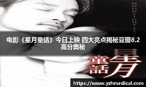 悟空体育：电影《星月童话》今日上映 四大亮点揭秘豆瓣8.2高分奥秘