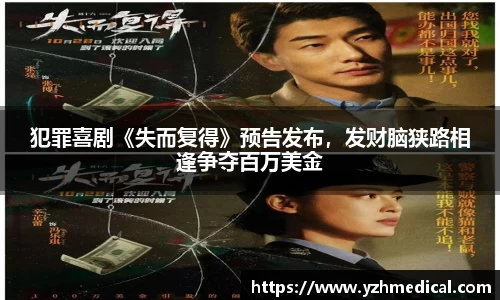 悟空体育：犯罪喜剧《失而复得》预告发布，发财脑狭路相逢争夺百万美金