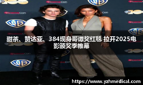 悟空体育：甜茶、赞达亚、384现身哥谭奖红毯 拉开2025电影颁奖季帷幕